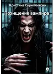 Кристина Скрипникова - Похищение вампира