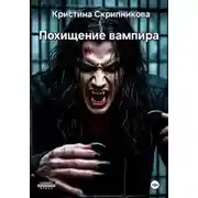 Постер книги Похищение вампира