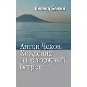 Постер книги Антон Чехов. Хождение на каторжный остров