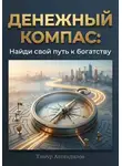 Тимур Автандилов - Денежный компас: Найди свой путь к богатству