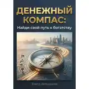 Постер книги Денежный компас: Найди свой путь к богатству