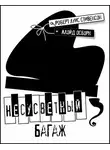 Ллойд Осборн - Несусветный багаж