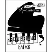 Постер книги Несусветный багаж