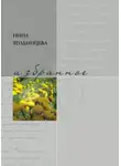 Нина Ягодинцева - Избранное