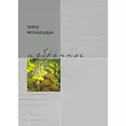 Постер книги Избранное