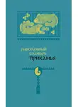Александр Черных - Рыболовный словарь Прикамья