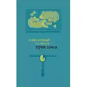 Постер книги Рыболовный словарь Прикамья