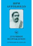 Шри Ауробиндо - Шри Ауробиндо. Духовное возрождение. Сочинения на Бенгали