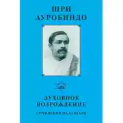 Постер книги Шри Ауробиндо. Духовное возрождение. Сочинения на Бенгали