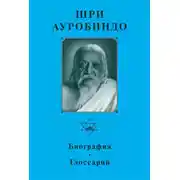 Постер книги Шри Ауробиндо. Биография. Глоссарий