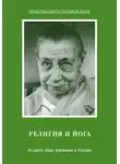 Шри Ауробиндо - Религия и Йога. Из работ Шри Ауробиндо и Матери