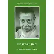 Постер книги Религия и Йога. Из работ Шри Ауробиндо и Матери