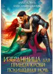 Александра Салиева - Избранница для принца крови. Похищенная ночь