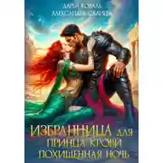 Постер книги Избранница для принца крови. Похищенная ночь
