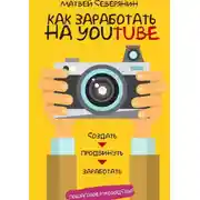 Постер книги Как заработать на YouTube. Пошаговое руководство