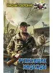 Николай Побережник - Рухнувшие надежды