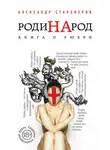 Александр Староверов - РодиНАрод. Книга о любви