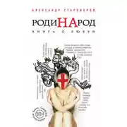 Постер книги РодиНАрод. Книга о любви