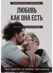 Екатерина Бордон - Любовь как она есть. Сборник рассказов и стихов