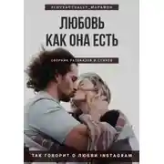 Постер книги Любовь как она есть. Сборник рассказов и стихов