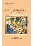 Анонимный автор - Бестиарий любви в стихах