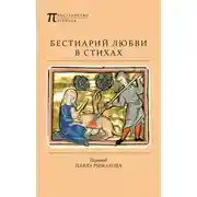 Постер книги Бестиарий любви в стихах