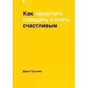 Постер книги Как перестать страдать и стать счастливым