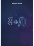 Надин Здани - Я+Д
