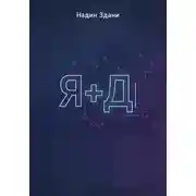 Постер книги Я+Д
