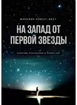 Екатерина Бордон - На запад от первой звезды