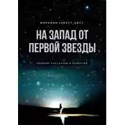 Постер книги На запад от первой звезды