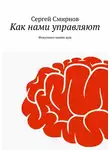 Сергей Смирнов - Как нами управляют