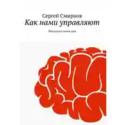 Постер книги Как нами управляют