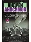 Андрей Анисимов - Спаситель мира