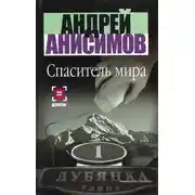 Постер книги Спаситель мира