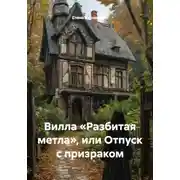 Постер книги Вилла «Разбитая метла», или Отпуск с призраком
