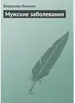 Владислав Леонкин - Мужские заболевания