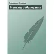 Постер книги Мужские заболевания