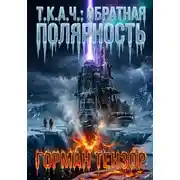 Постер книги Т.К.А.Ч.: Обратная полярность