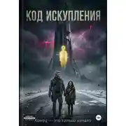 Постер книги Код Искупления