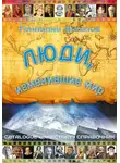 Геннадий Ангелов - Люди, изменившие мир