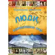 Постер книги Люди, изменившие мир