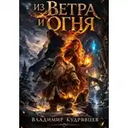 Постер книги Из ветра и огня