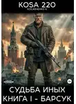 KOSA 220 - Судьба Иных. Книга I – Барсук
