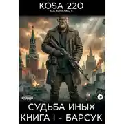 Постер книги Судьба Иных. Книга I – Барсук