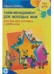 Мария Хайнц - Тайм-менеджмент для молодых мам, или Как все успевать с ребенком
