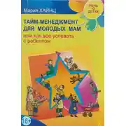 Постер книги Тайм-менеджмент для молодых мам, или Как все успевать с ребенком