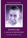 Шри Ауробиндо - Депрессия: ее причины и преодоление. Из работ Шри Ауробиндо и Матери