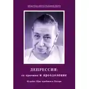Постер книги Депрессия: ее причины и преодоление. Из работ Шри Ауробиндо и Матери