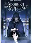 Федосеева-Высоцкая Анна - Хроники Морфея